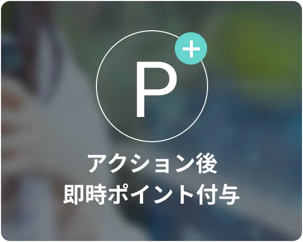 アクション後即時ポイント付与
