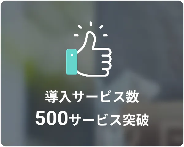 導入サービス数500サービス突破