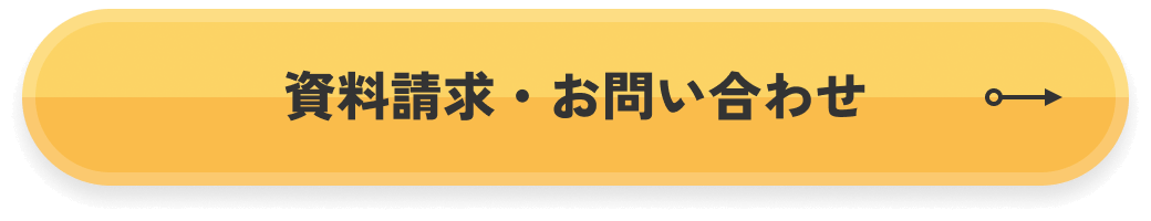 資料請求・お問い合わせ