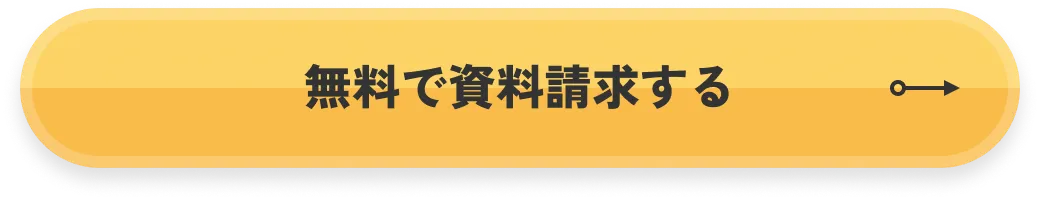 無料で資料請求する