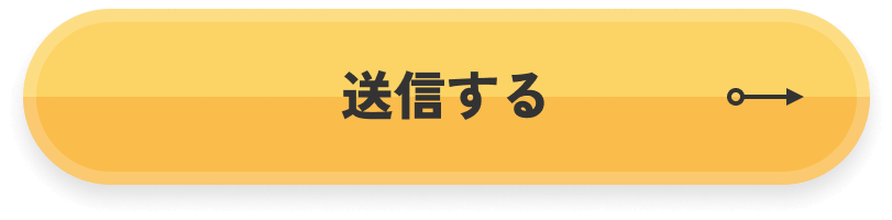 送信する
